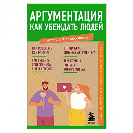 Общественные и гуманитарные науки, книга Аргументация. Как убеждать людей. Знания, которые не займут много места