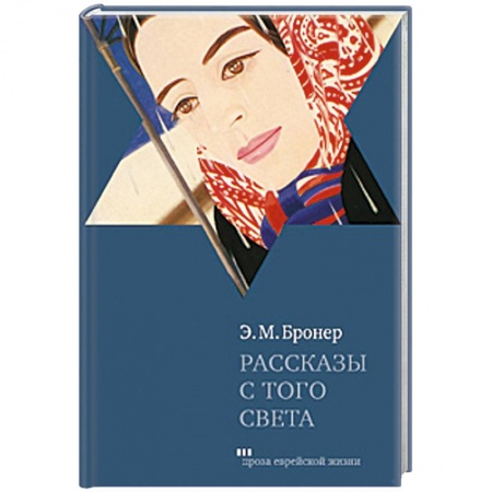 Книги, книга Рассказы с того света