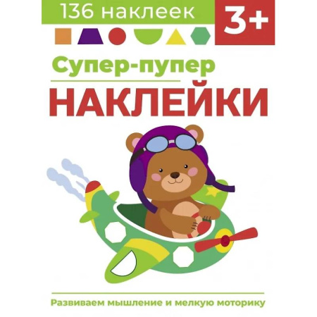 Досуг, творчество и кулинария, книга Супер-пупер наклейки. Выпуск 7. Самолет