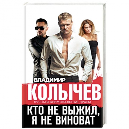 Детективы, триллеры, книга Кто не выжил, я не виноват