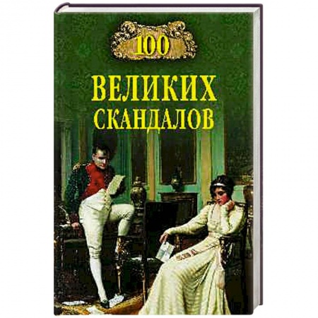 Книги, книга 100 великих скадалов