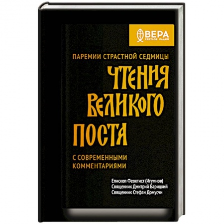Христианство, книга Чтения Великого поста. Паремии Страстной Седмицы