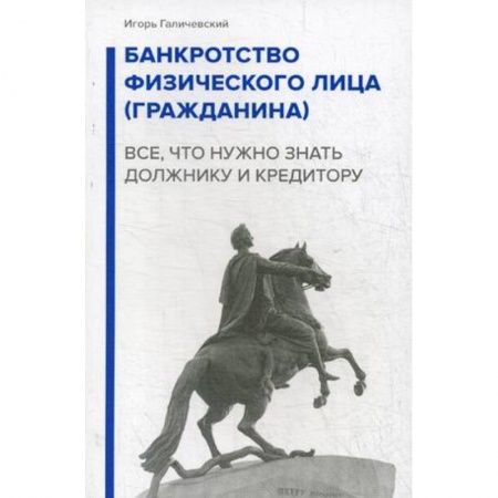 Финансы. Банковское дело. Инвестиции, книга Банкротство физического лица (гражданина). Все, что нужно знать должнику и кредитору