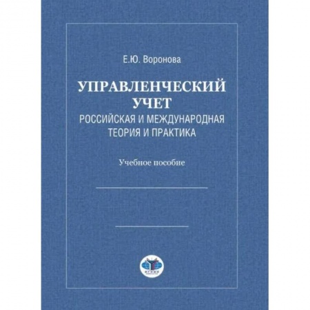 Студентам и аспирантам, книга Управленческий учет. Российская и международная теория и практика: Учебное особие