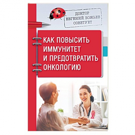 Популярная и нетрадиционная медицина, книга Доктор Евгений Божьев советует. Как повысить иммунитет и предотвратить онкологию