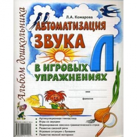 Учителям, педагогам, воспитателям, книга Автоматизация звука Л в игровых упражнениях. Альбом дошкольника
