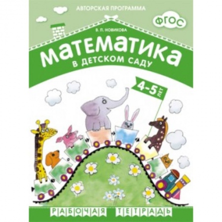 Книги, книга Математика в детском саду 4-5 лет. Рабочая тетрадь