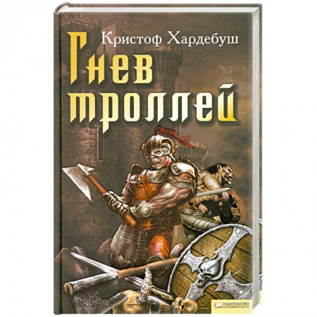 Книги, книга Гнев троллей
