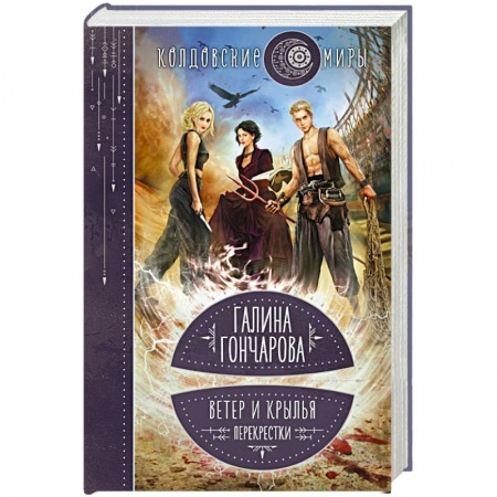 Фантастика, фэнтези, книга Ветер и крылья. Перекрестки