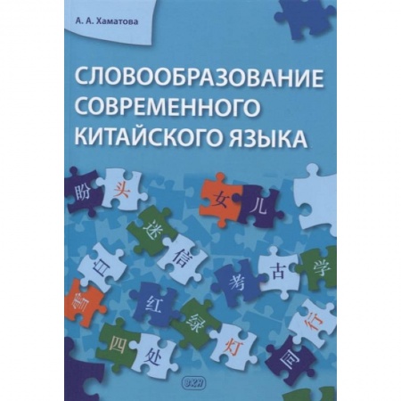 Общественные и гуманитарные науки, книга Словообразование современного китайского языка