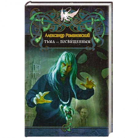 Книги, книга Тьма-посвященным