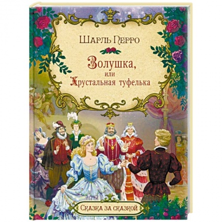 Сказки, книга Золушка, или Хрустальная туфелька