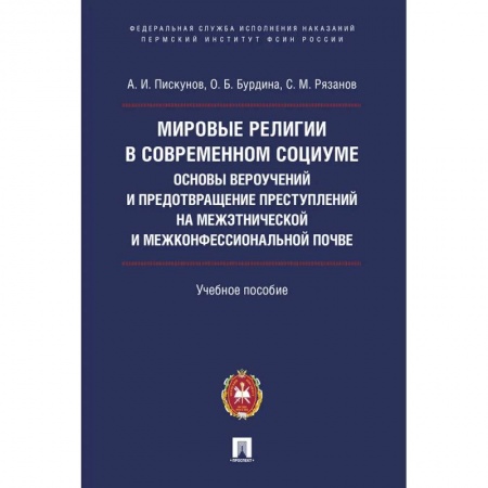 Общественные и гуманитарные науки, книга Мировые религии в современном социуме. Основы вероучений и предотвращение преступлений на межэтнической и межконфессиональной почве