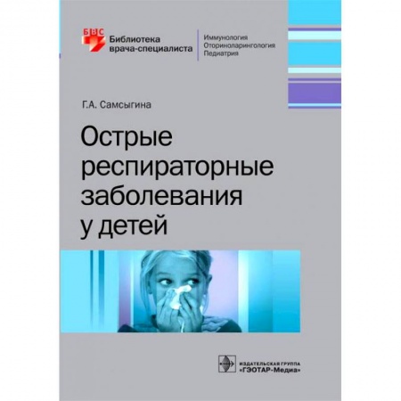 Специальная медицина, книга Острые респираторные заболевания у детей