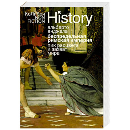 Публицистика, книга Беспредельная Римская Империя. Пик расцвета и захват мира