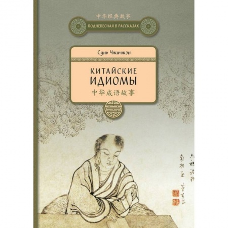 Изучение языков, книга Китайские идиомы