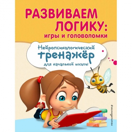 Школьникам и абитуриентам, книга Развиваем логику: игры и головоломки