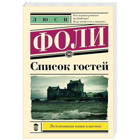 Классика, современная литература, книга Список гостей