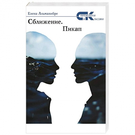 Книги, книга Сближение.  Пикап