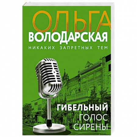 Детективы, триллеры, книга Гибельный голос сирены