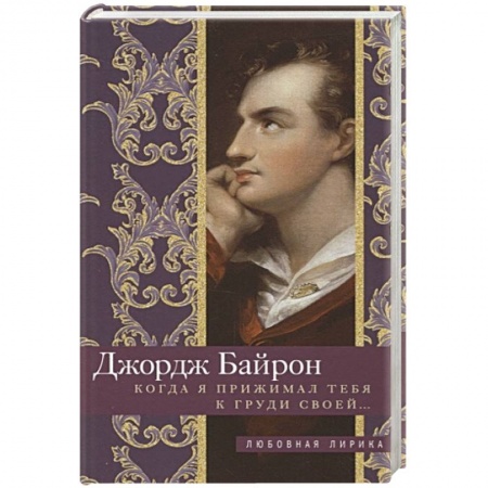 Классика, современная литература, книга Когда я прижимал тебя к груди своей…