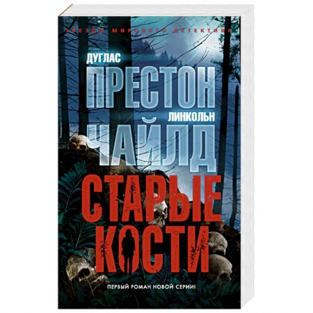 Детективы, триллеры, книга Старые кости