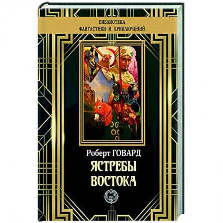 Классика, современная литература, книга Ястребы Востока