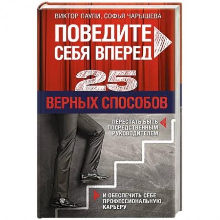 Книги, книга Поведите себя вперед. 25 верных способов перестать быть посредственным руководителем и обеспечить себе профессиональную карьеру