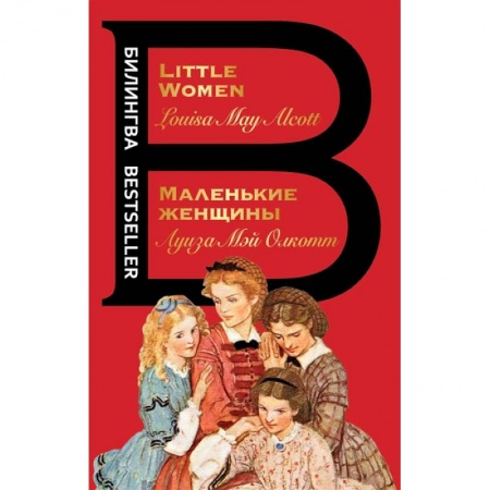 Изучение языков, книга Маленькие женщины. Little Women