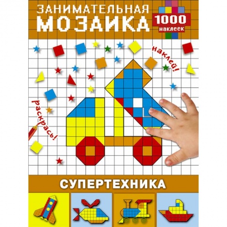 Досуг, творчество и кулинария, книга Супертехника