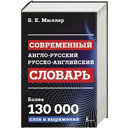 Изучение языков, книга Современный англо-русский русско-английский словарь. Более 130 000 слов и выражений