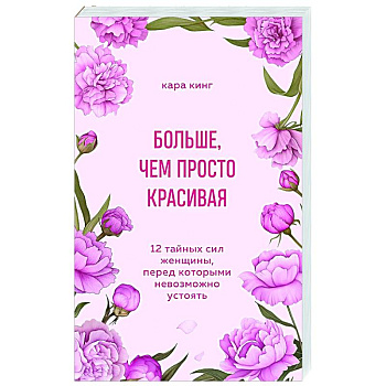 Больше, чем просто красивая. 12 тайных сил женщины, перед которыми невозможно устоять