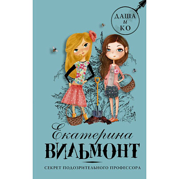 Секрет подозрительного профессора Секрет подозрительного профессора