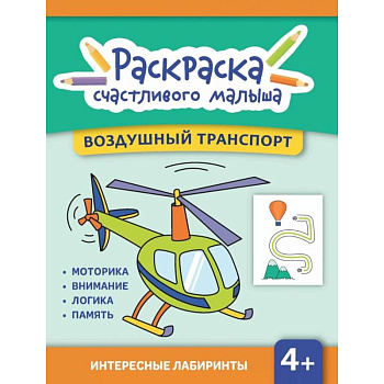 Воздушный транспорт: книга-раскраска (б/ф)