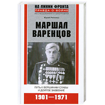 Маршал Варенцов