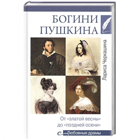 Мемуары, биографии, книга Богини Пушкина. От 'златой весны' до 'поздней осени'