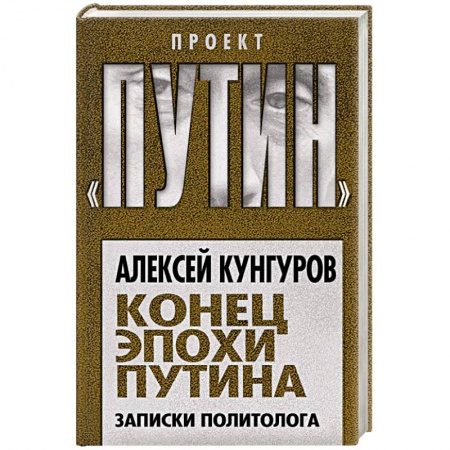 Общественно-политическая литература, книга Конец эпохи Путина. Записки политолога