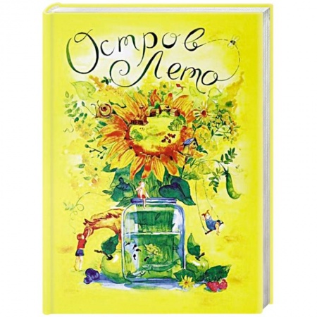 Сказки, книга Сборник сказок. Остров Лето