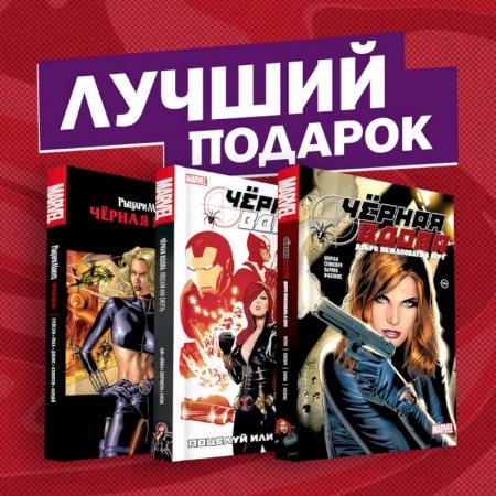 Развлечения. Праздники. Юмор, книга Подарочный комплект комиксов 'Чёрная вдова. Избранные сюжеты'