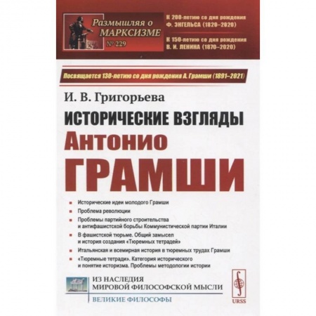Общественные и гуманитарные науки, книга Исторические взгляды Антонио Грамши: Исторические идеи молодого Грамши. Проблема революции
