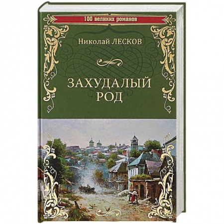 Классика, современная литература, книга Захудалый род