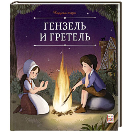 Сказки, книга Карусель сказок. Гензель и Гретель