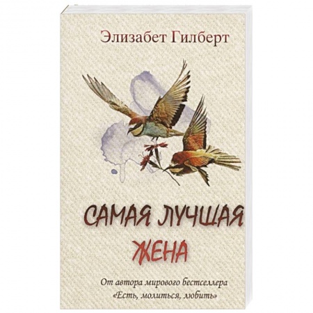 Классика, современная литература, книга Самая лучшая жена