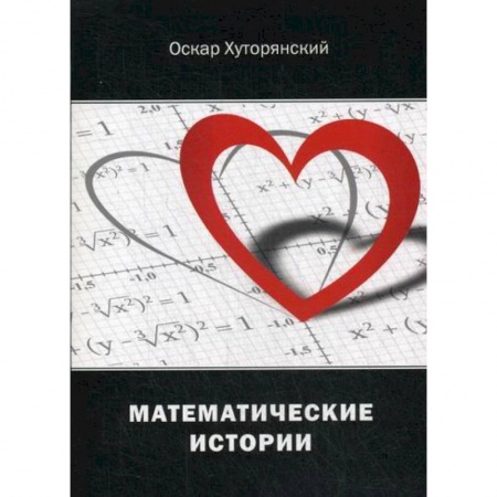 Классика, современная литература, книга Математические истории