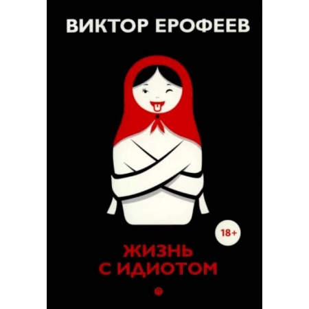 Классика, современная литература, книга Жизнь с идиотом: рассказы