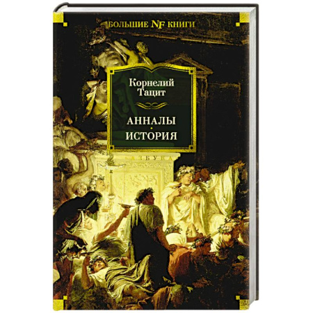 Древний мир и средние века, книга Анналы.История