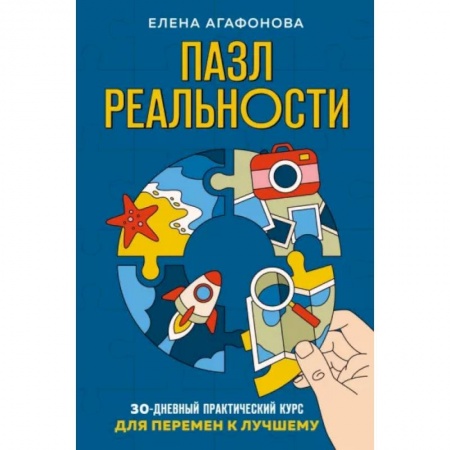 Эзотерика. Оккультизм, книга Пазл реальности. Собери свою жизнь заново