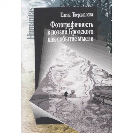 Общественные и гуманитарные науки, книга Фотографичность в поэзии Бродского как событие мысли