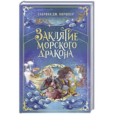 Проза для детей, книга Заклятие морского дракона