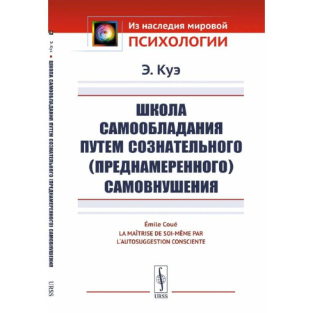 Общественные и гуманитарные науки, книга Школа самообладания путем сознательного (преднамеренного) самовнушения